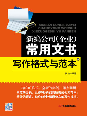 cover image of 新编公司（企业）常用文书写作格式与范本